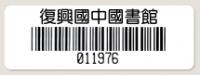 登錄號條碼貼紙